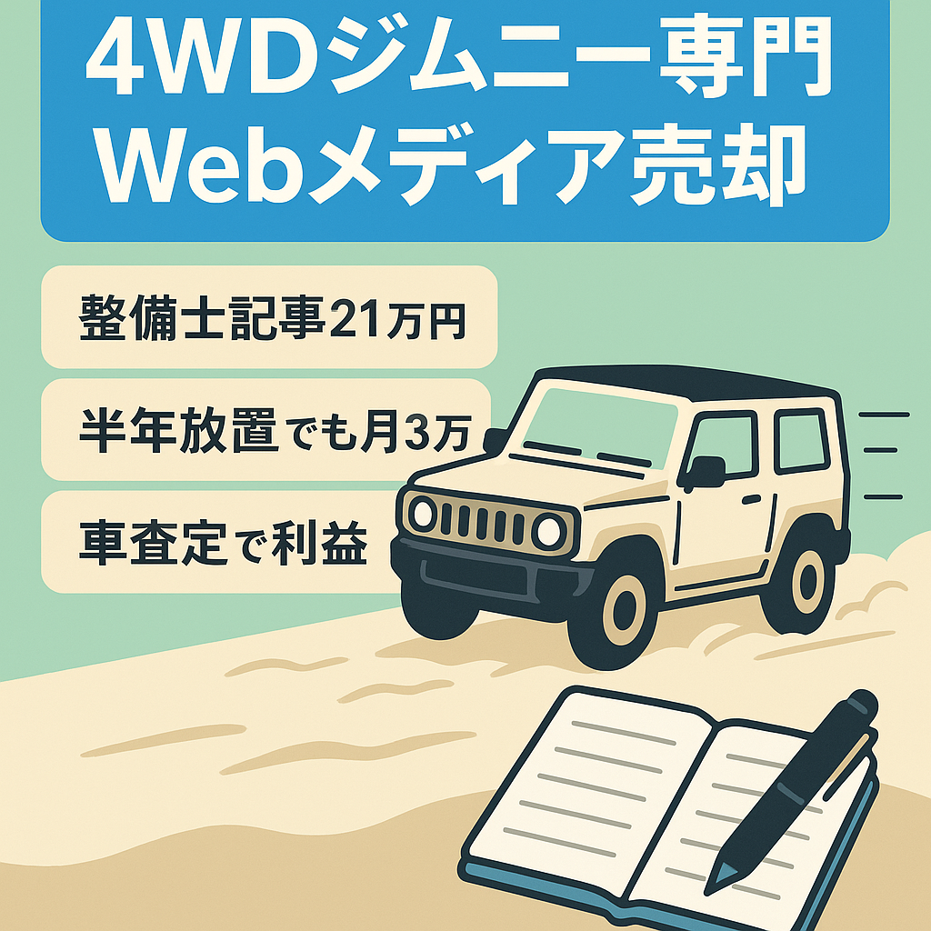 【専門家監修】4WD車 ジムニーに特化したWebメディア｜月間利益3万円&高品質記事多数