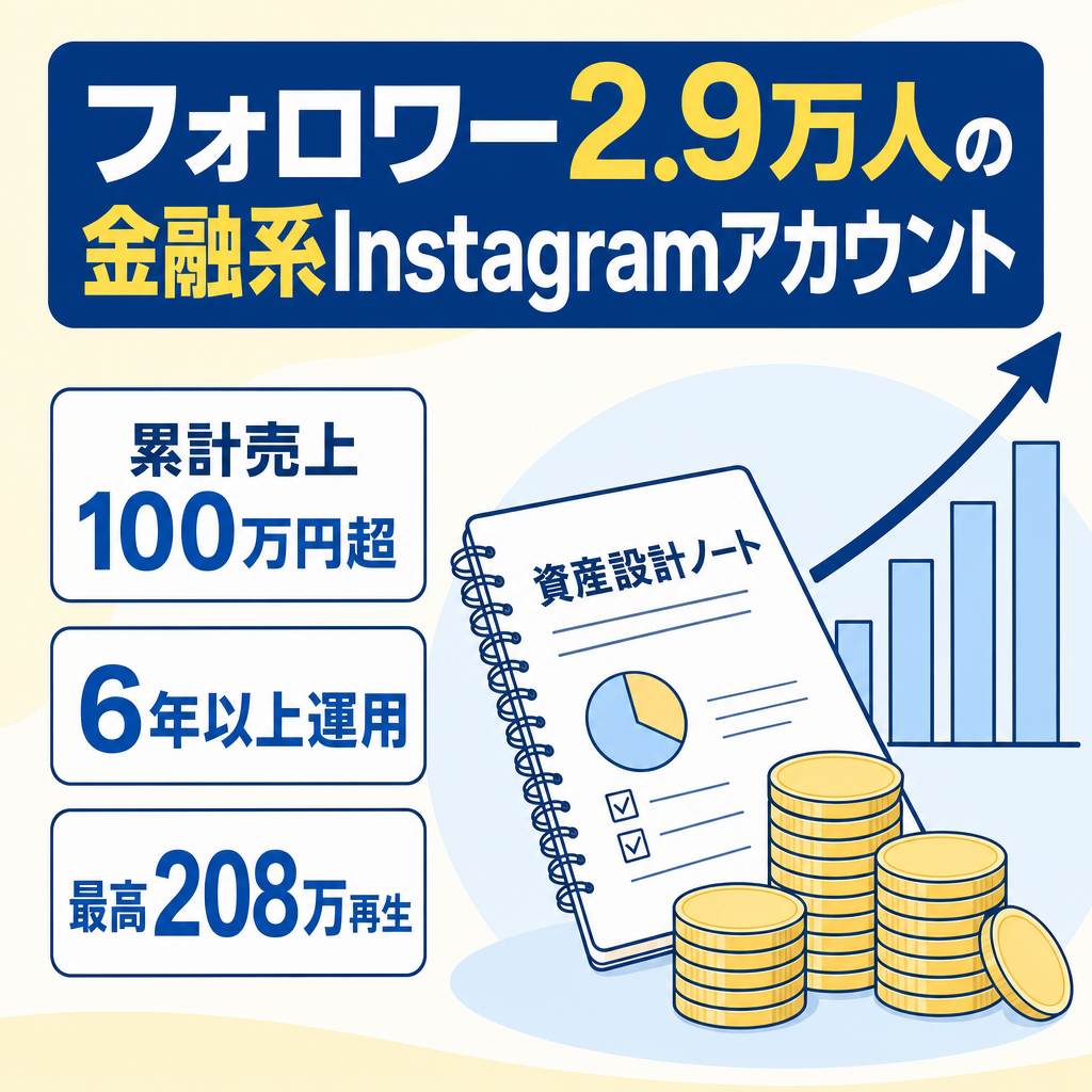 【Instagramフォロワー2.9万人】累計総売上100万円越え・金融ジャンル・オリジナル投稿