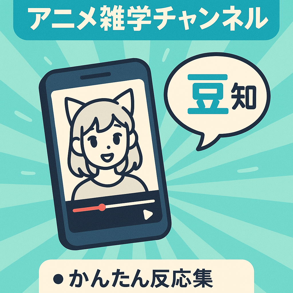 ！早い者勝ちです！【登録者1.7万以上】YouTube Shortsアニメ雑学チャンネル　コミュニティも高インプレッション【訳あり】