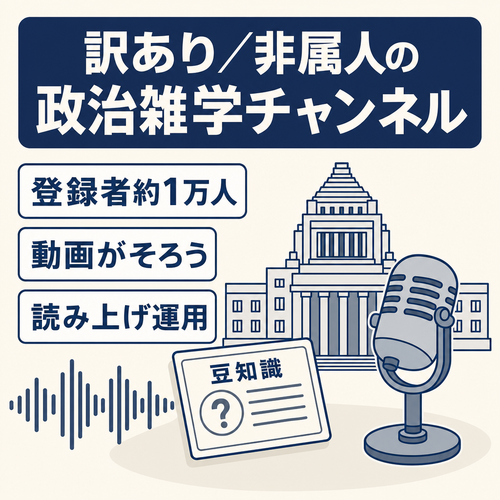訳あり：【非属人】政治系の雑学チャンネル / 登録者約1万人