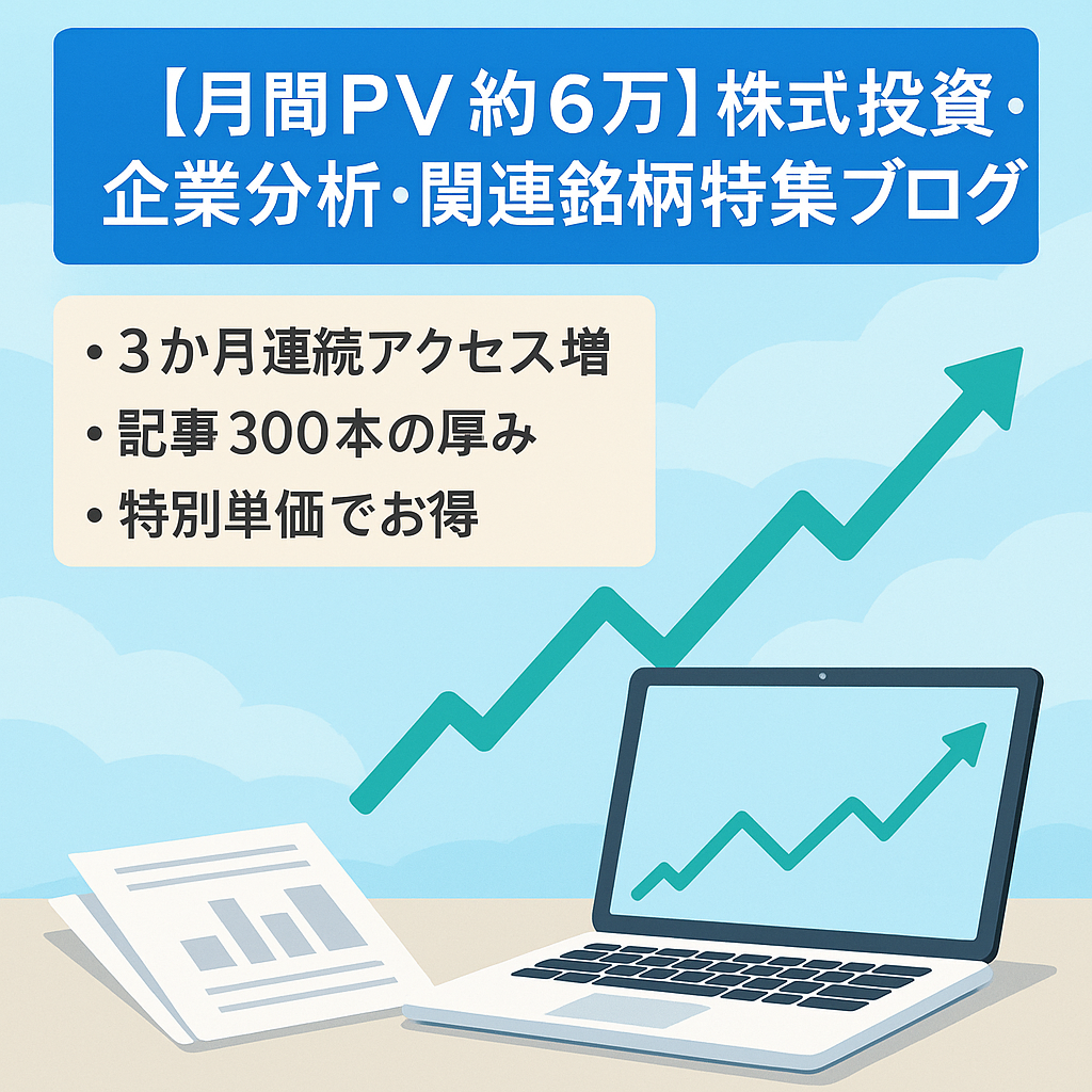 【月間PV約6万】株式投資・企業分析・関連銘柄特集ブログ