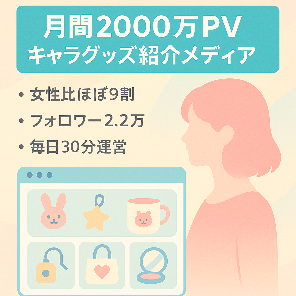 【月間2,000万PV超え・フォロワー数2.2万以上・約90%女性】人気キャラクターグッズ・イベント等の紹介メディア