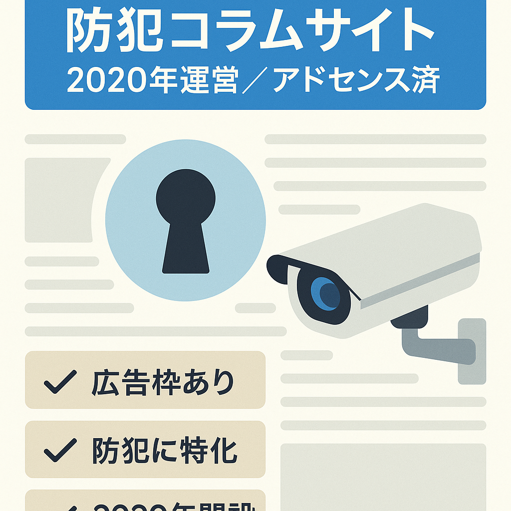 2020年から運営。防犯関連に特化したコラムサイト。アドセンス広告