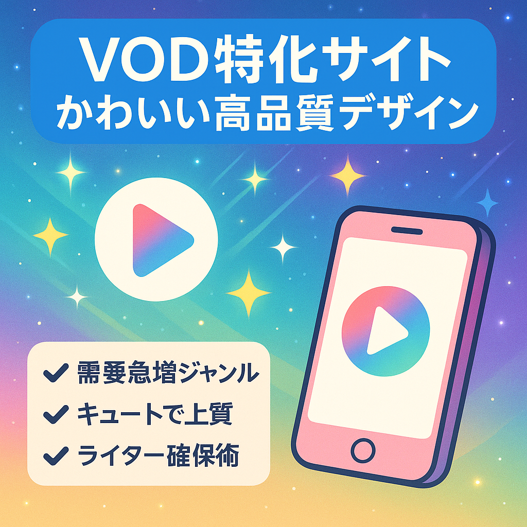 【VOD特化サイト】高クオリティなカワイイデザインが特徴のVOD特化サイト