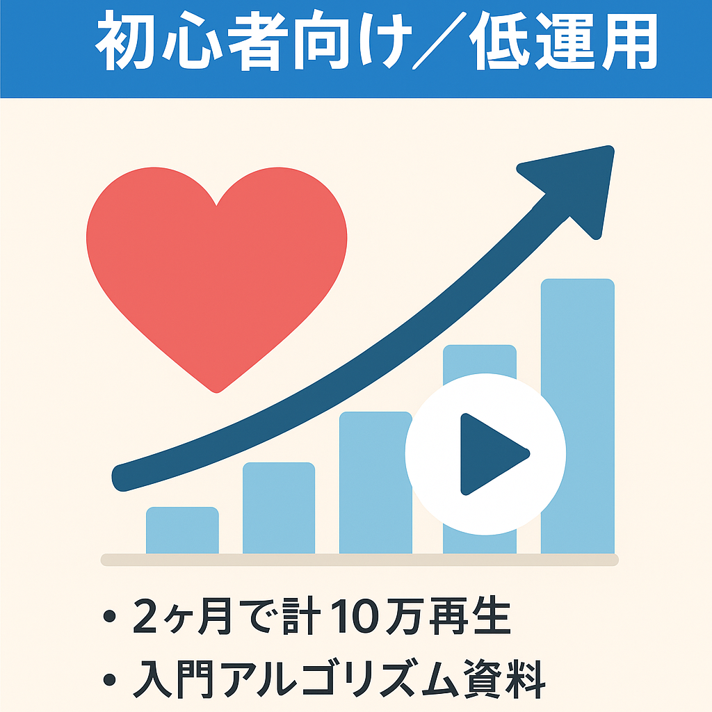 【直近2ヶ月100k再生！運用初級者向け】低運用リソース恋愛系アカウント（属人性なし）