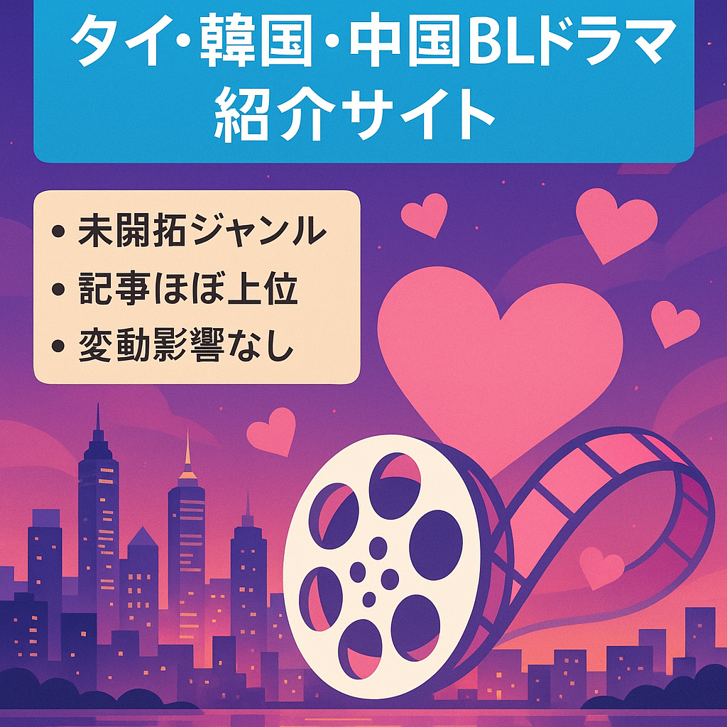 【ブルーオーシャンジャンル！月最高39万収益】タイ、韓国、中国のBLドラマ作品・俳優紹介サイト