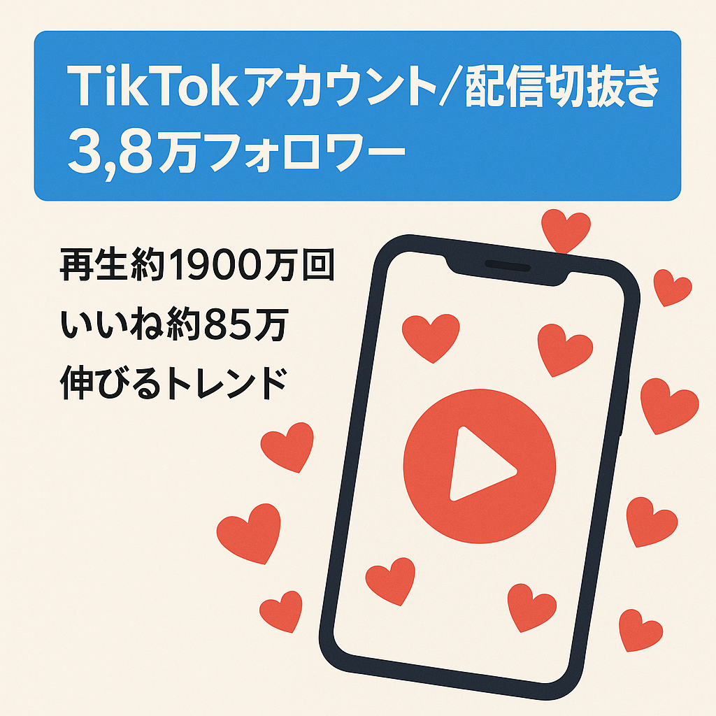【TikTok フォロワー3.8万人】配信者の切り抜きアカウント