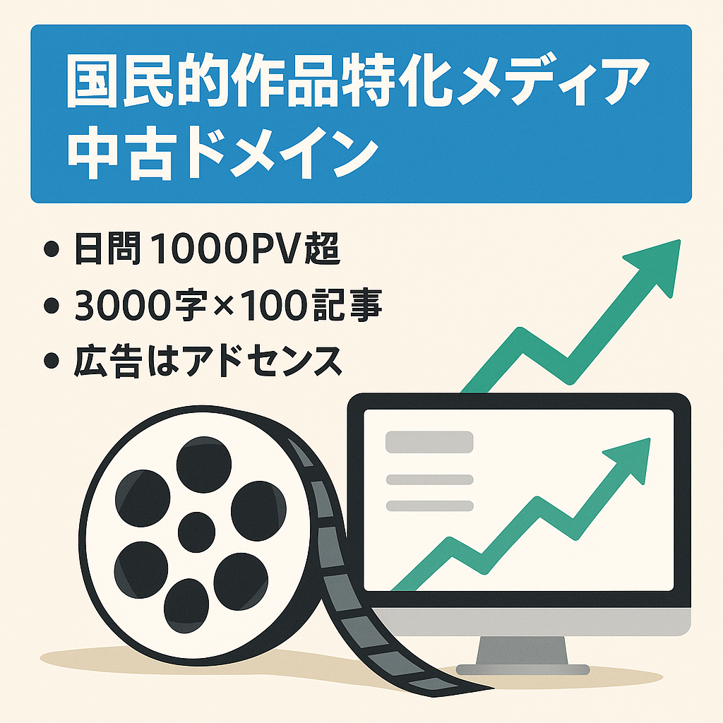 【1日1,000PV以上〜】国民的作品の特化メディア【中古ドメイン使用】