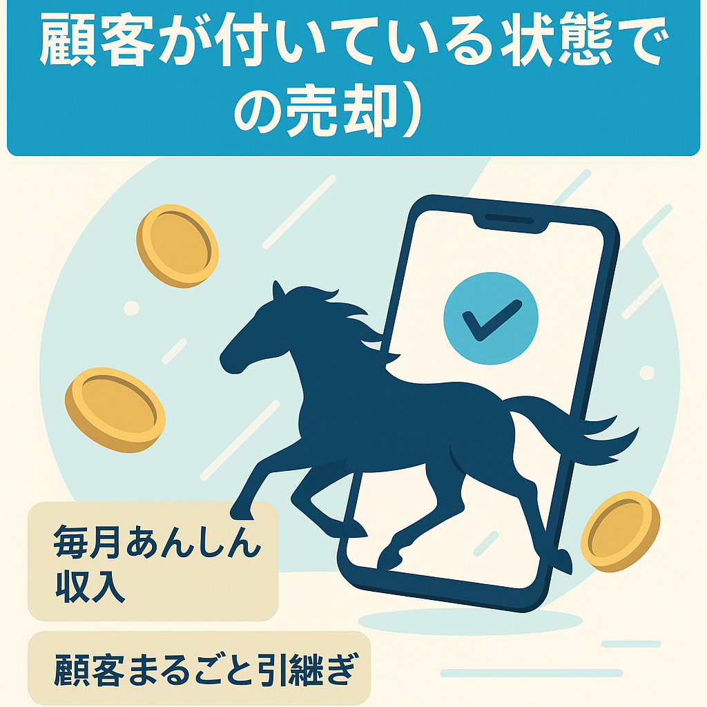 競馬予想配信コンテンツの譲渡【顧客が付いている状態での売却】