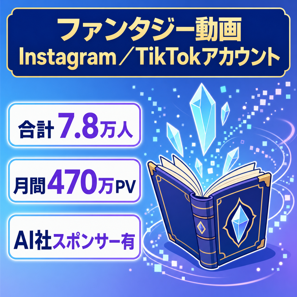 【合計7.8万人・月間470万PV】ファンタジー系Instagram&TikTok/AI動画/収益化済み/100万再生複数本あり