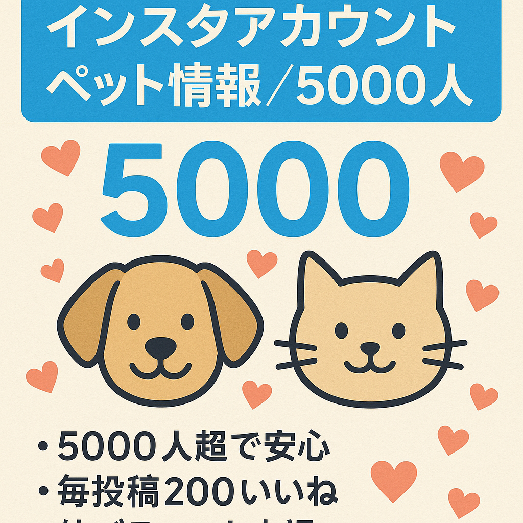 【インスタ5000人フォロワー】ペットに関する情報発信アカウント