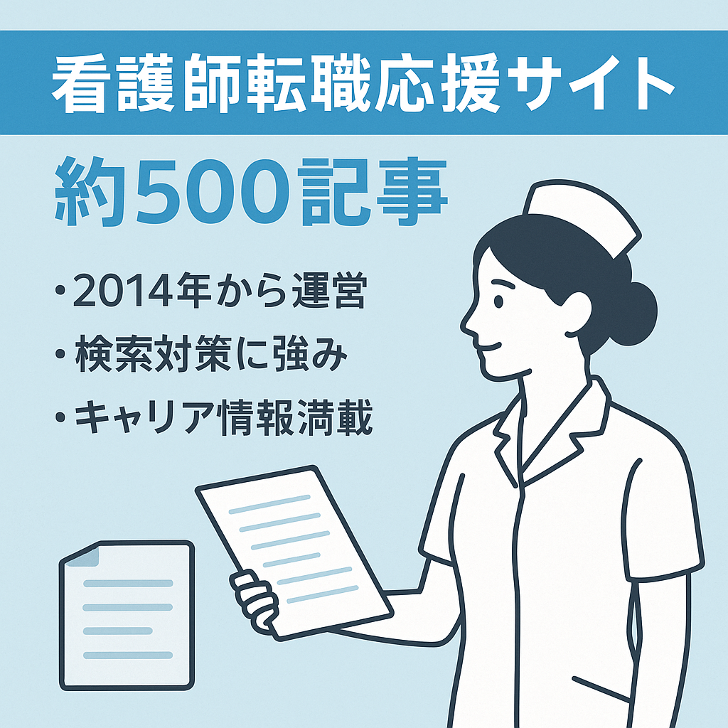 【約500記事あります】看護師のお仕事・転職応援サイト