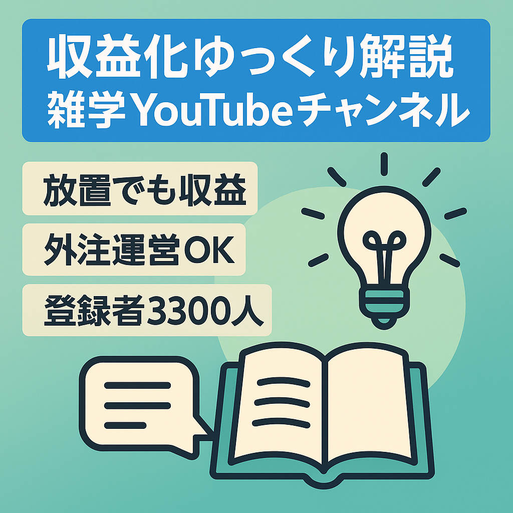 【収益化済み！チャンネル登録者3,300人】雑学系ゆっくり解説　投稿しなくても定期収入ですが、さらに伸ばせる方へ