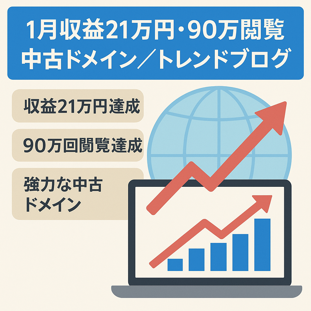 1月の収益は21万円で91万PV！中古ドメイン使用のトレンドブログ