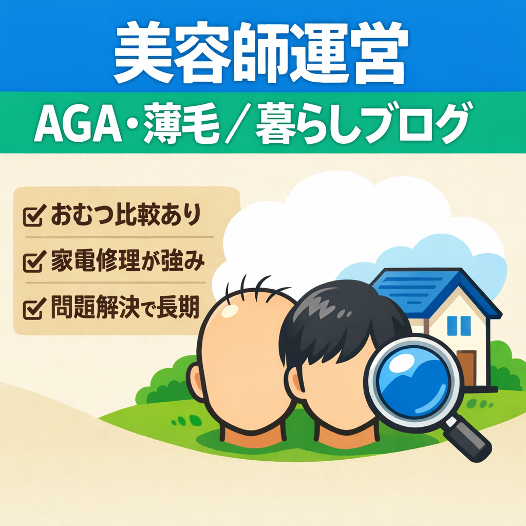 美容師運営｜AGA・薄毛・暮らしのSEOブログ｜暮らしジャンル検索流入多数｜
