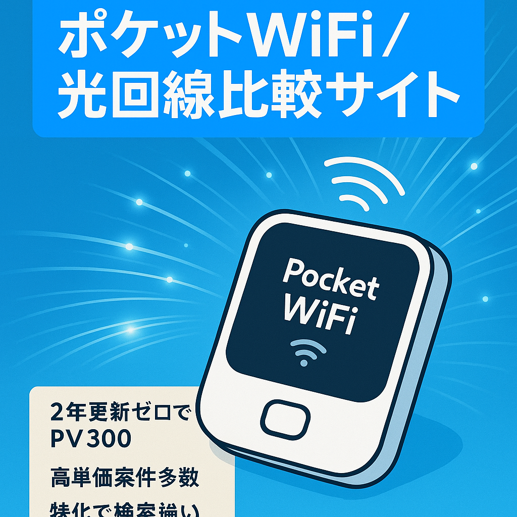 【月間PV300以上】ポケットWiFi・光回線の比較・情報サイト