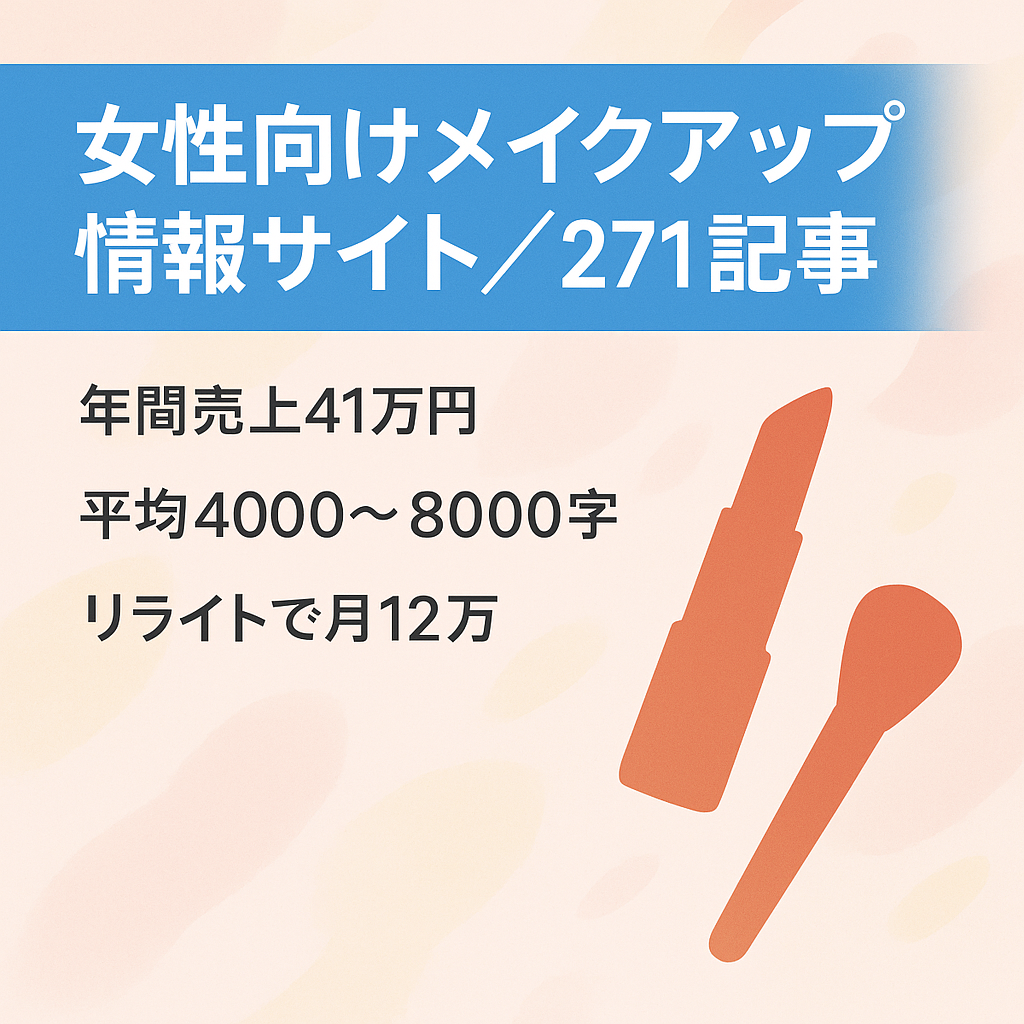 【最終値下げ！年間売上410,000円】外注しやすい女性向けメイクアップ情報サイト【271記事✖️平均4,000〜8,000文字以上】