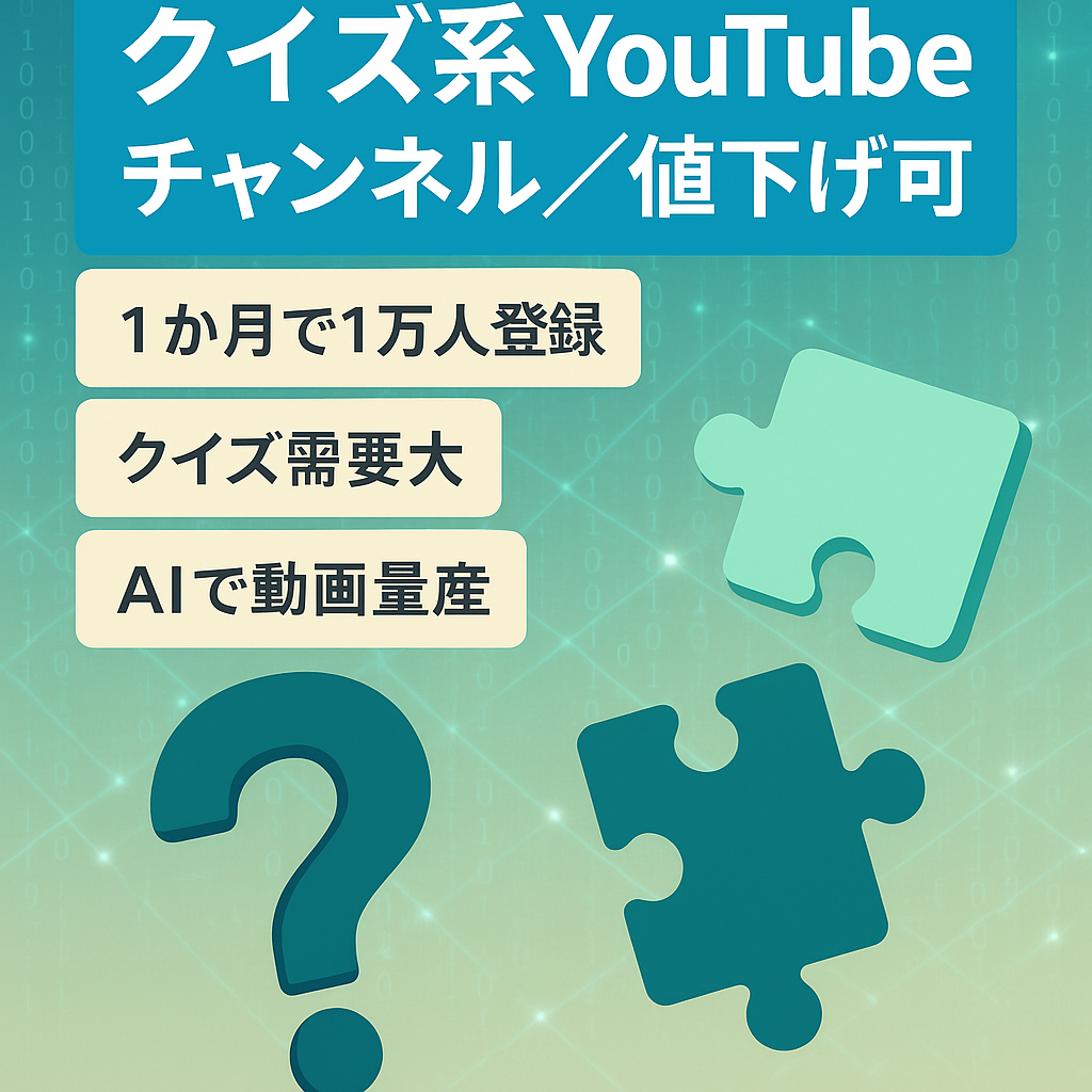 値下げ交渉あり！1ヶ月で登録者1万人！クイズ系チャンネル  AIで動画量産可能！