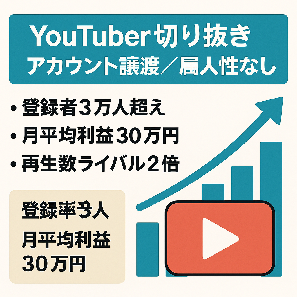 【月平均利益30万円】属人性なしのYouTuber切り抜きアカウントの譲渡！