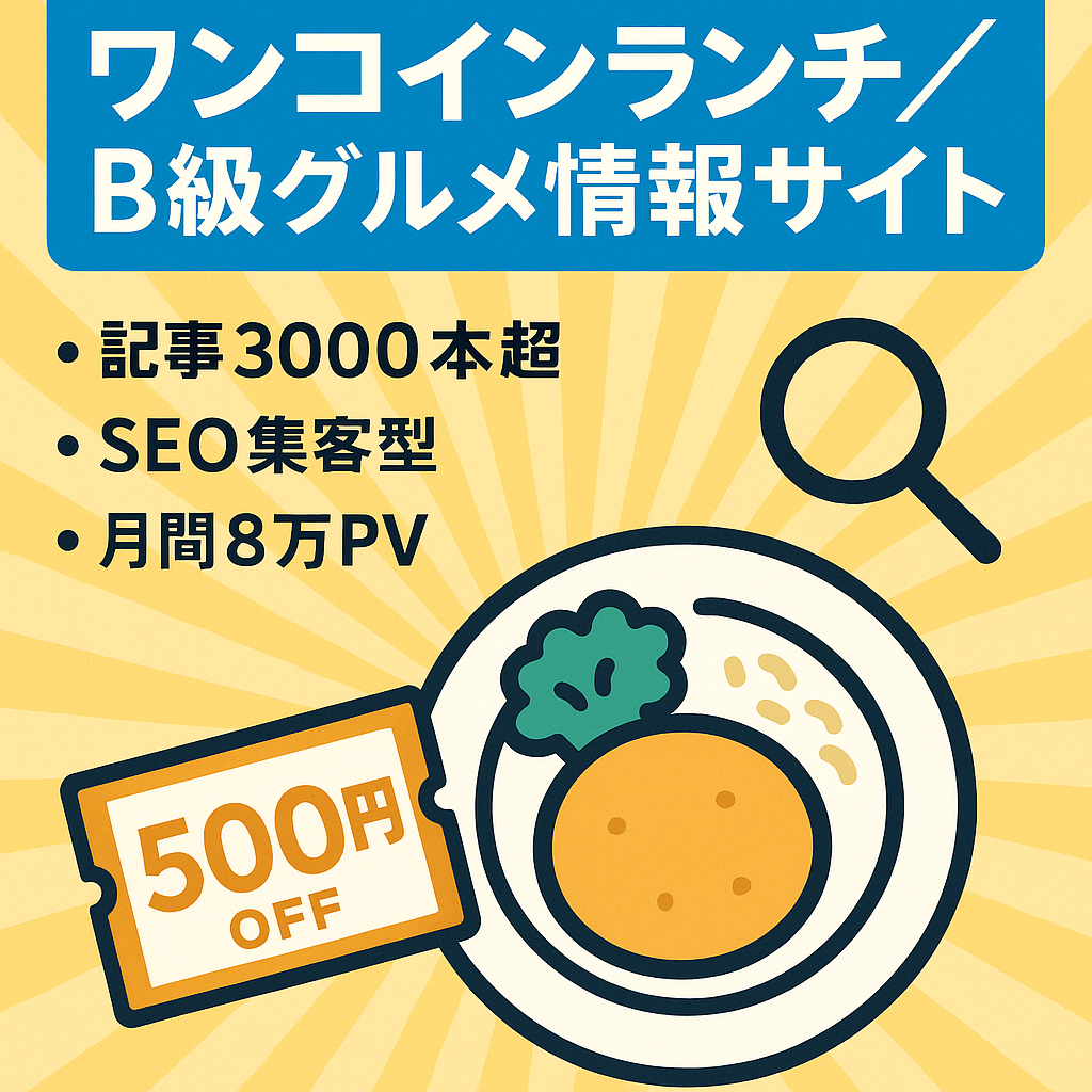 SEO集客により、ワンコインランチやB級グルメ、お得な飲食情報などを提供しているサイトです。