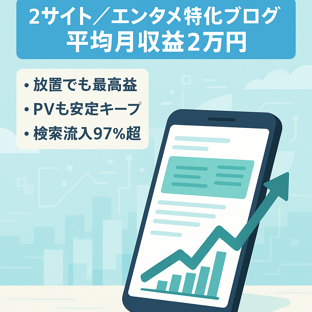 【2サイトまとめ売り】ほぼ放置で平均月20,000円＆収益右肩上がり！上位表示記事多数で安定アクセスのエンタメ特化ブログ！【購入者3大特典付き】