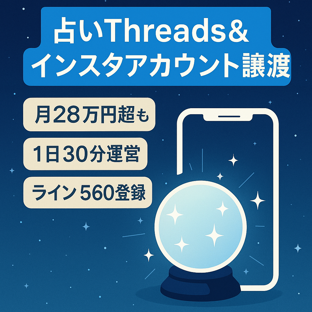 占い【月利益25万円over】総フォロワー5500以上のThreads＆インスタ占いアカウント／商品すべてセットでお譲りします／自動投稿ツール付き／属人性ゼロ