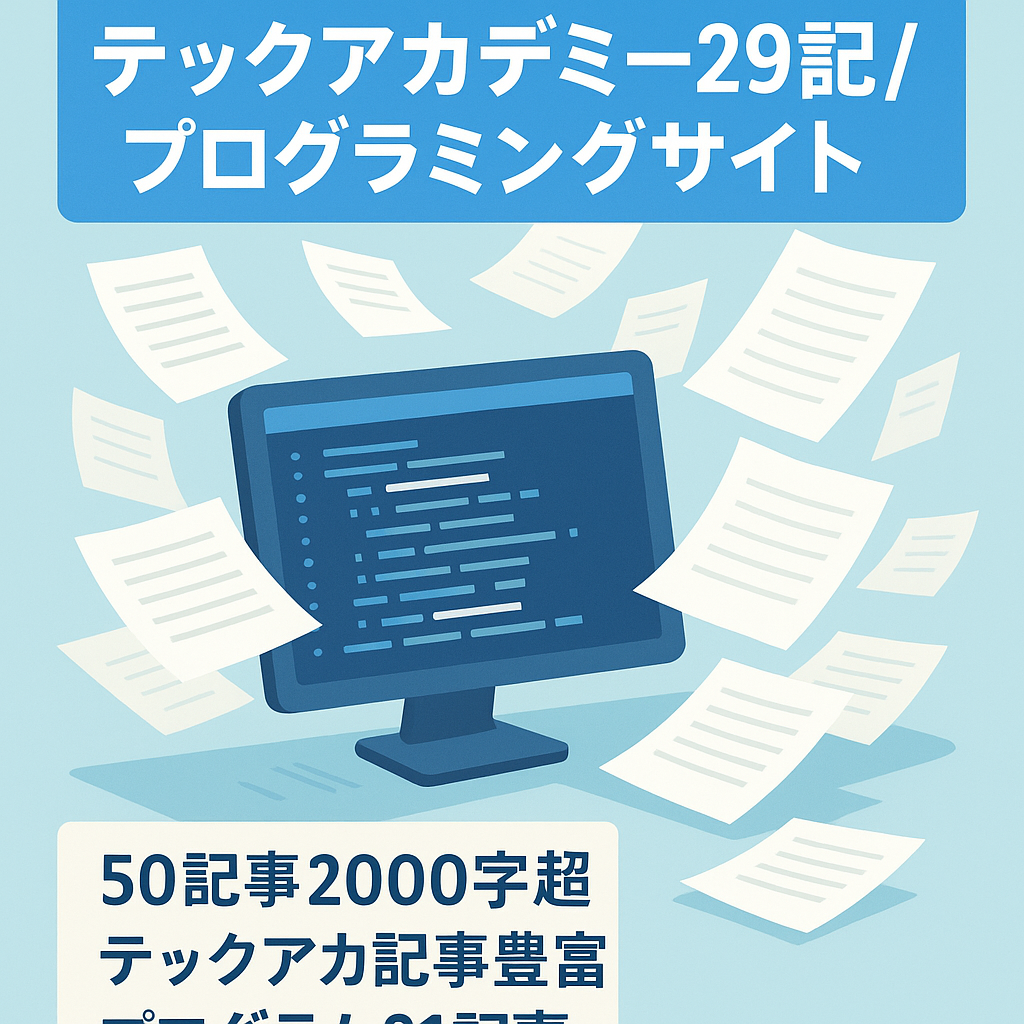 【プログラミング特化サイト50記事】プログラミングやテックアカデミーのメディア