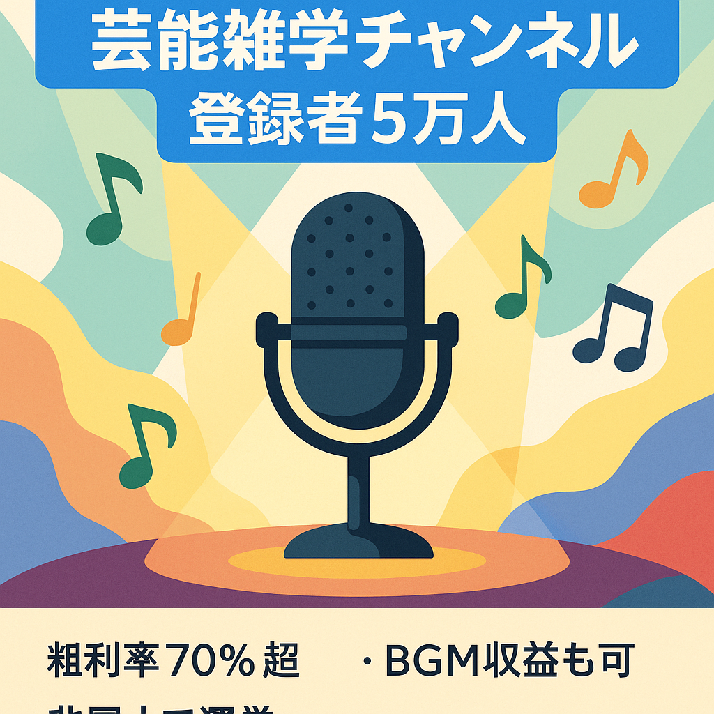 【月利30万狙えます！！】芸能系雑学 / 登録者数約5万人 / 粗利率70%以上 / 非属人 / BGMも譲渡可能