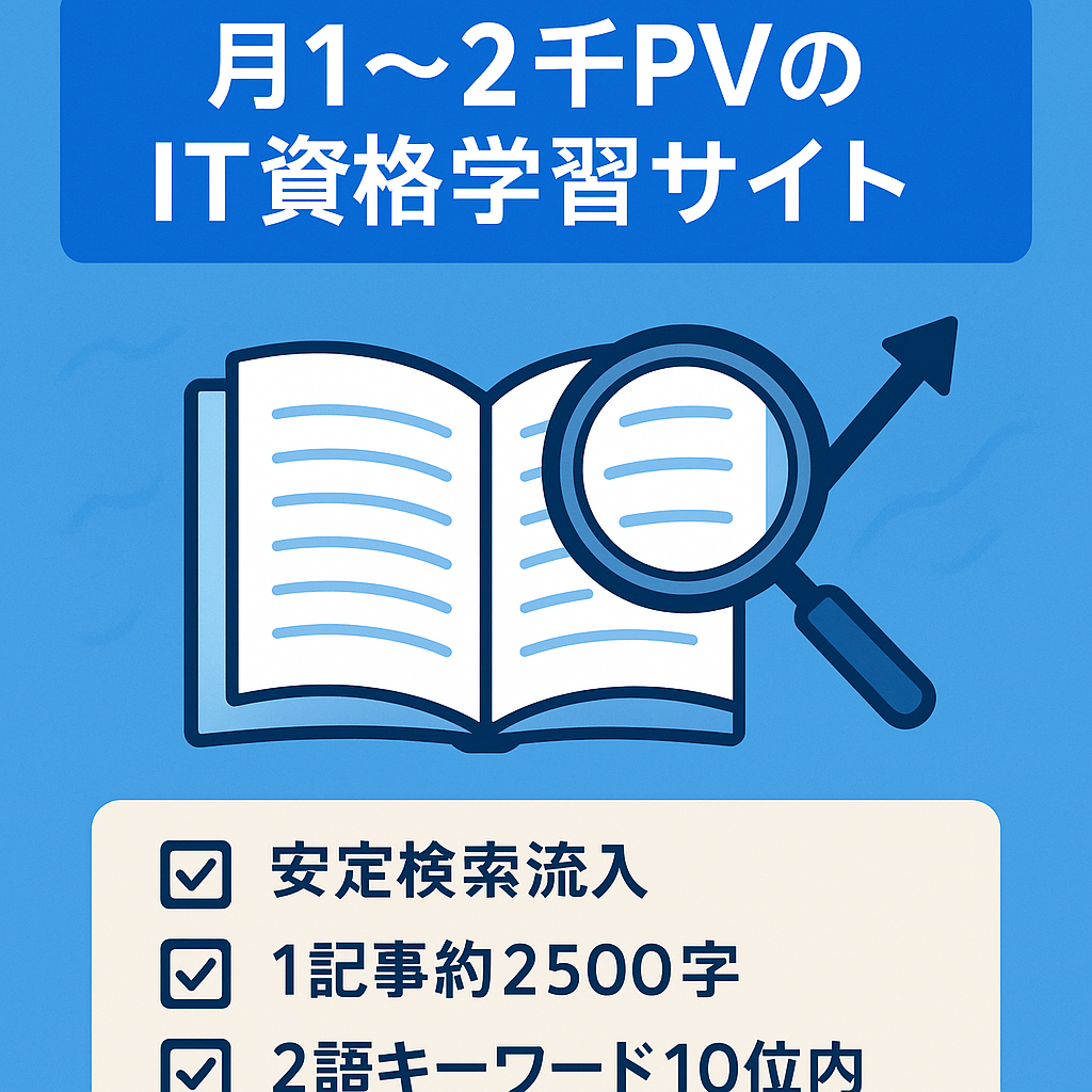 【1000~2000PV/月】IT情報処理資格の学習情報を中心とした情報サイト