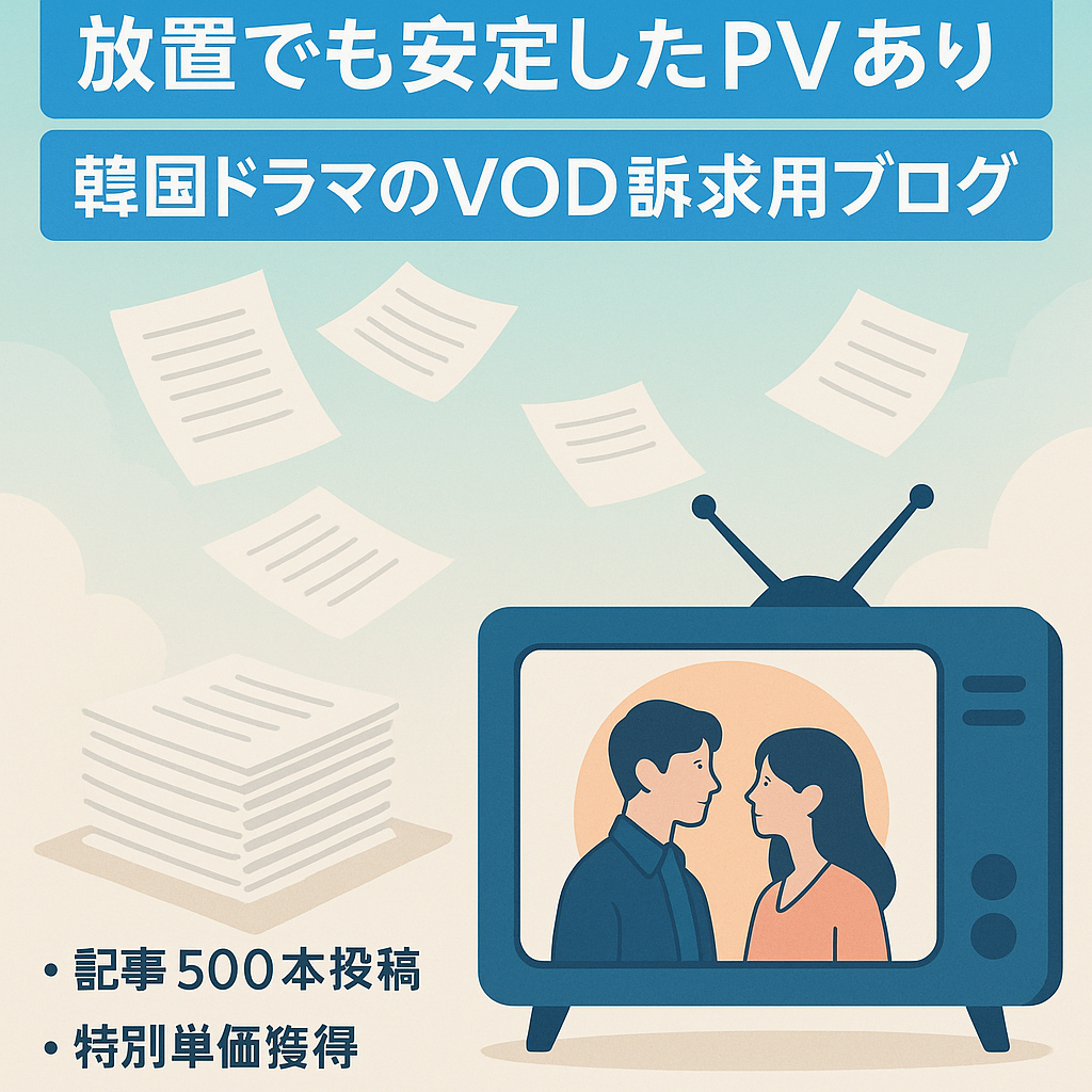 【放置でも安定したPVあり】韓国ドラマのVOD訴求用ブログ