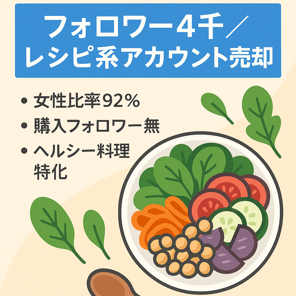 【フォロワー数4000人】属人性なし・レシピアカウント（リポストなし）