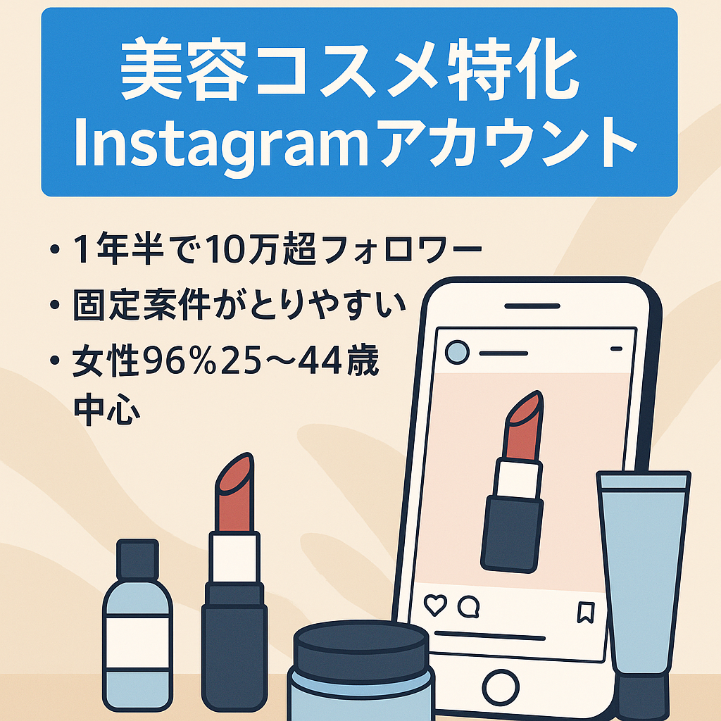 【Instagramフォロワー12.8万人】3月売上98万円/美容・コスメに特化したアカウント