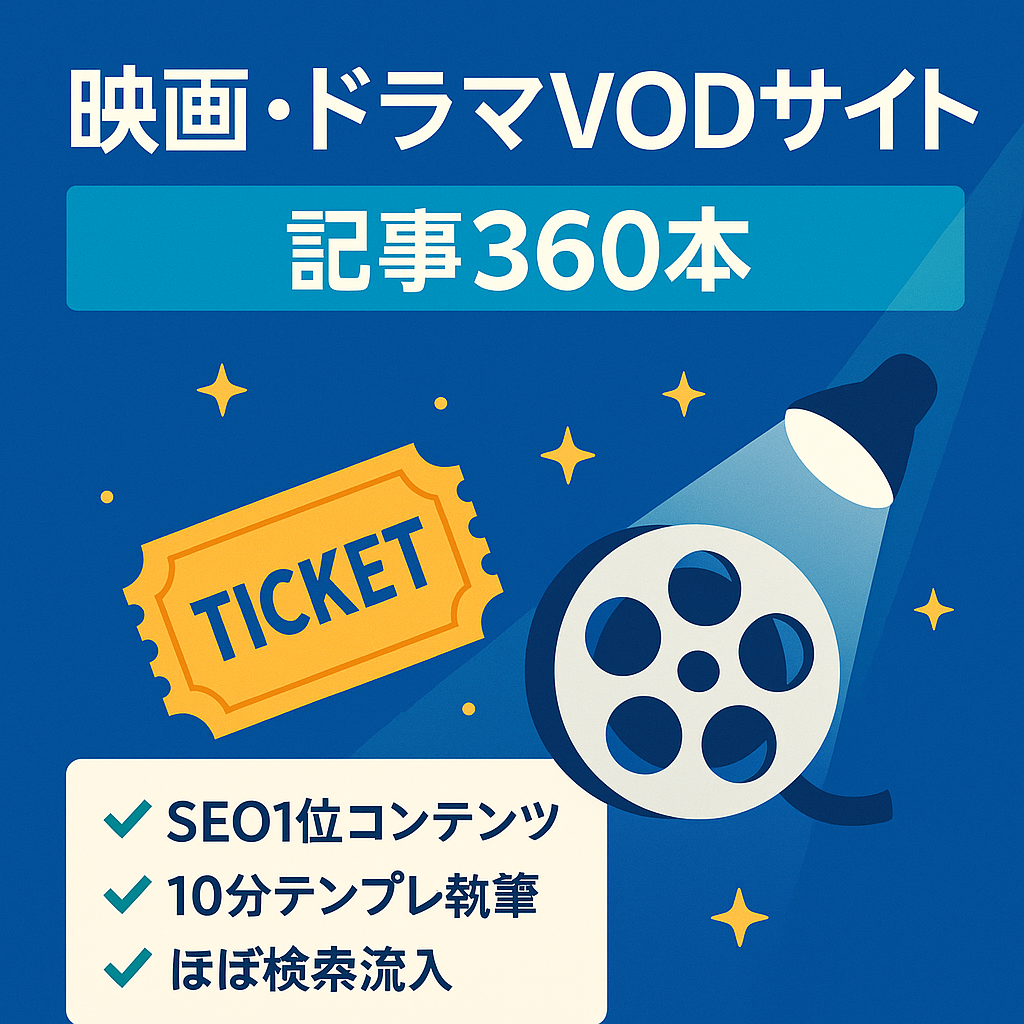 【2023年6月新規ドメインスタート】記事数360以上！映画やドラマ、アニメなどのVODサイト