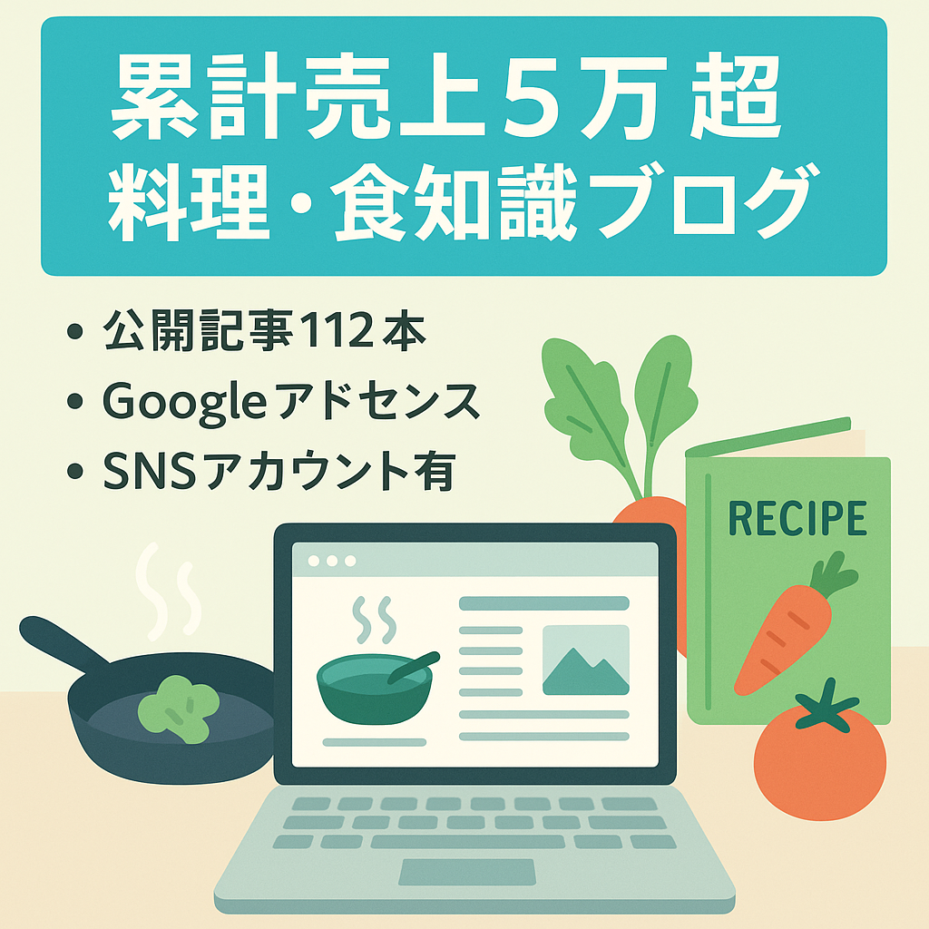 【累計売上5万超え】料理・食に関する知識発信系ブログ