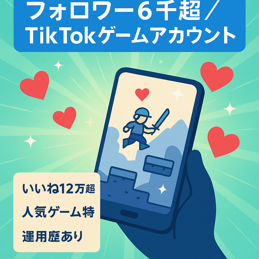 【TikTok フォロワー6,000人オーバー】ゲームアカウント