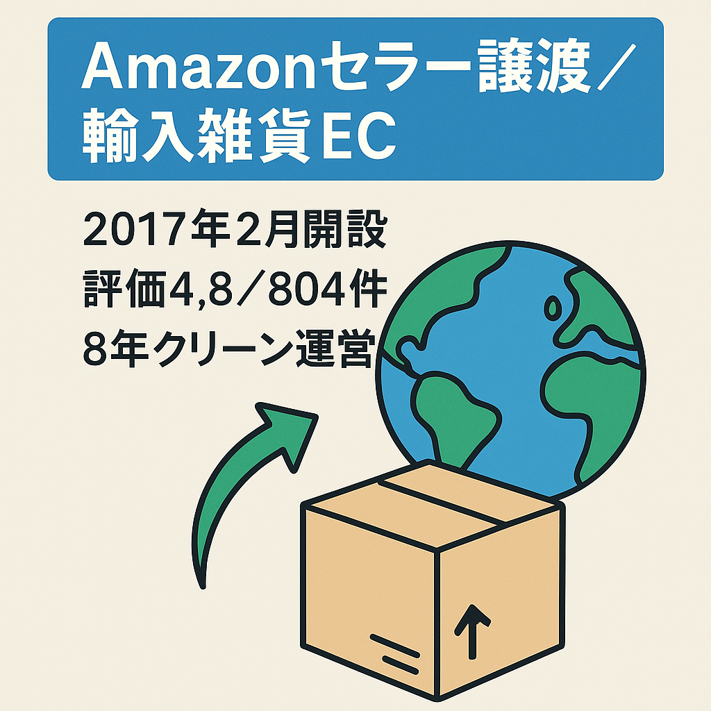 EC事業：Amazonセラーアカウント譲渡 輸入雑貨｜2017年開設 8年間運用 全期間店舗評価4.8 (評価：804) 12ヶ月間の評価60％肯定的（10件）