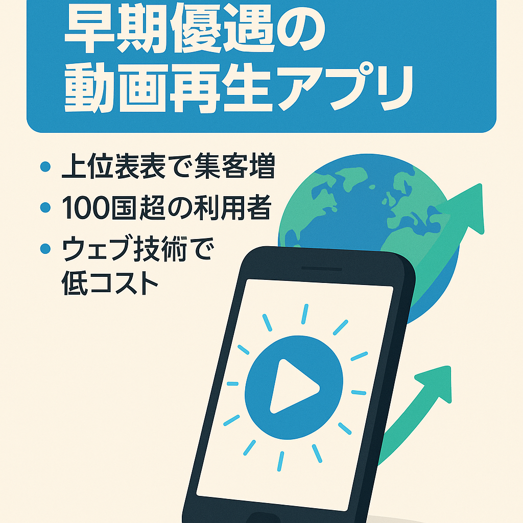 【需要拡大でストア順位上昇中】早期引き継ぎで価格優遇！DL数5万超、運用お手軽な動画再生アプリ
