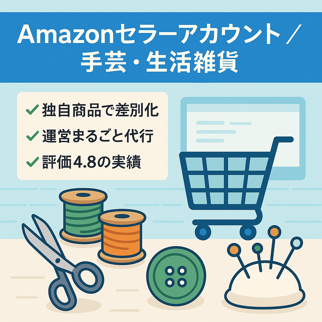 EC事業：Amazonセラーアカウント譲渡・4年運用評価4.8(評価207件)　手芸・日用品等を販売　売上900万/年・利益70万/年　運用は殆どが代行社が行うため面倒はほぼ無し