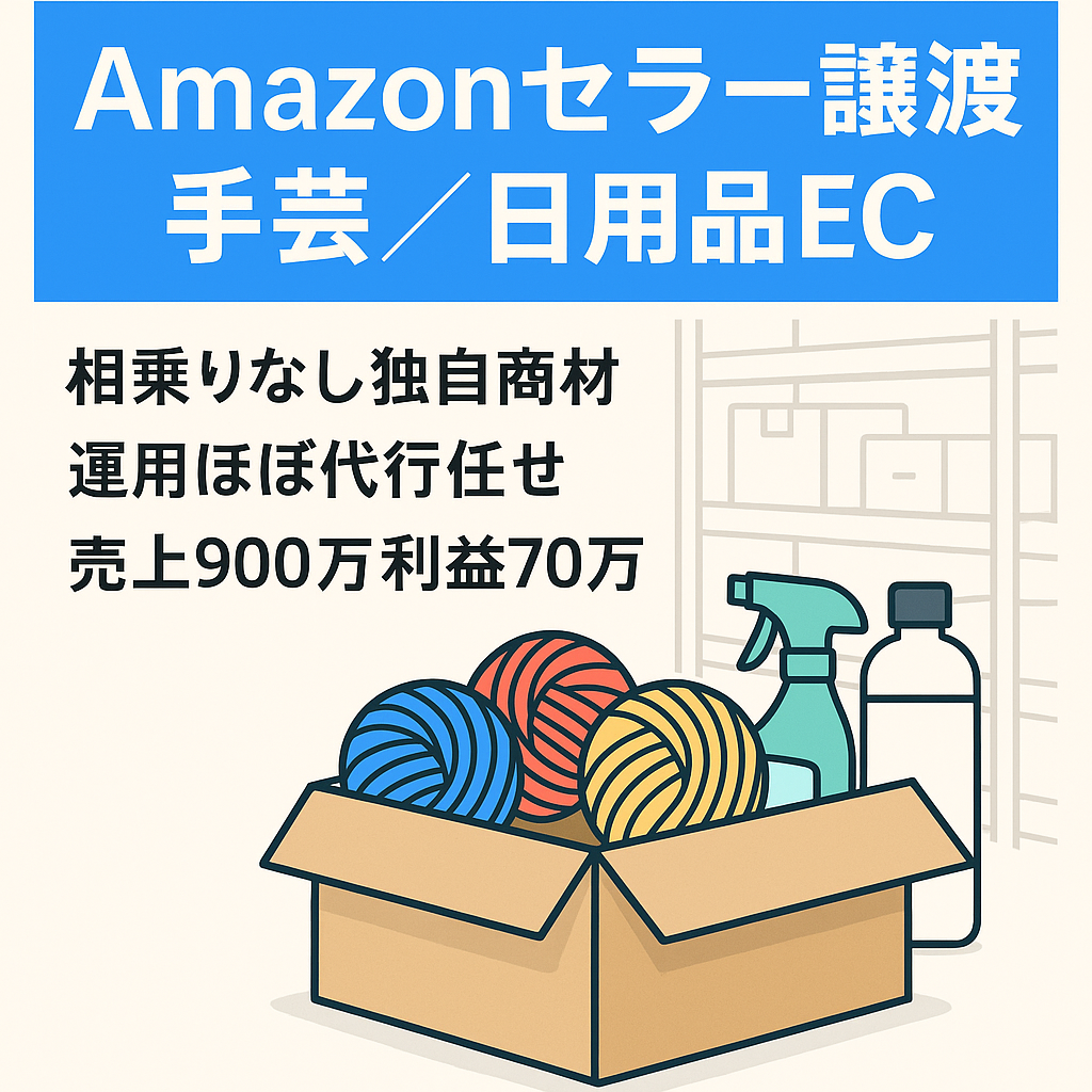 EC事業：Amazonセラーアカウント譲渡・4年運用評価4.8(評価207件)　手芸・日用品等を販売　売上900万/年・利益70万/年　運用は殆どが代行社が行います