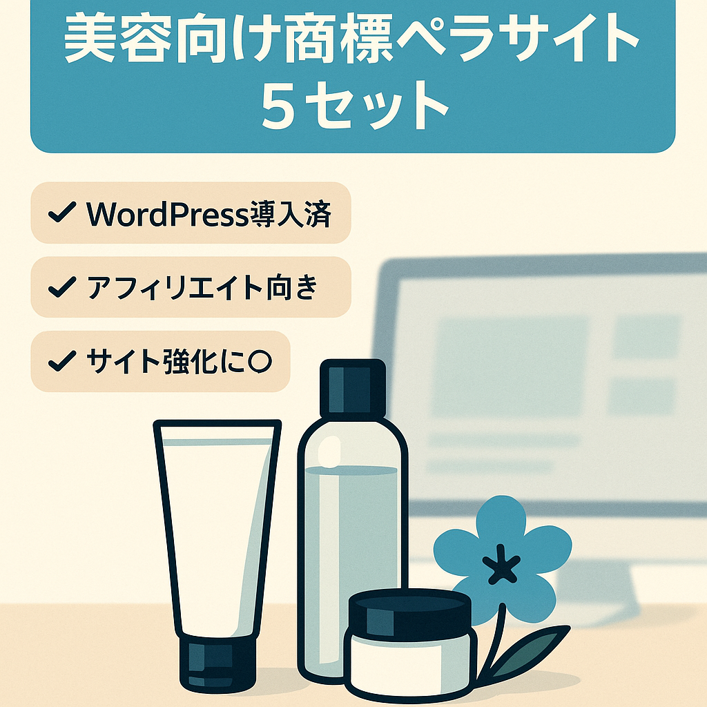 【美容・特化サイトに】商標ペラサイト５セット【アフィリエイト/ワードプレス】