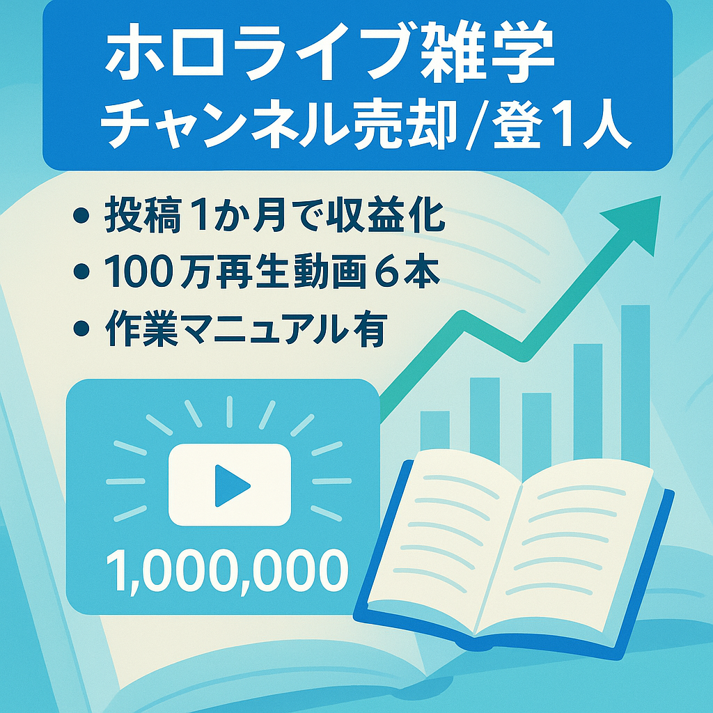 【登録者1万人！3ヶ月で再生回数2000万回突破！】動画投稿開始3ヶ月＆たった42本で収益19万円。ホロライブ雑学まとめチャンネル【台本・編集外注済み】