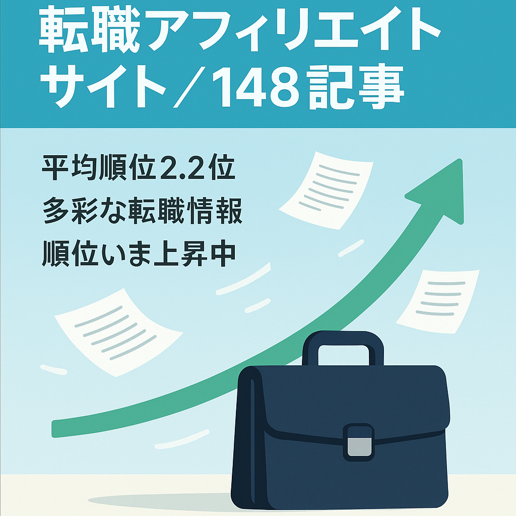 上位表示記事あり！転職に特化したアフィリエイトサイト　148記事