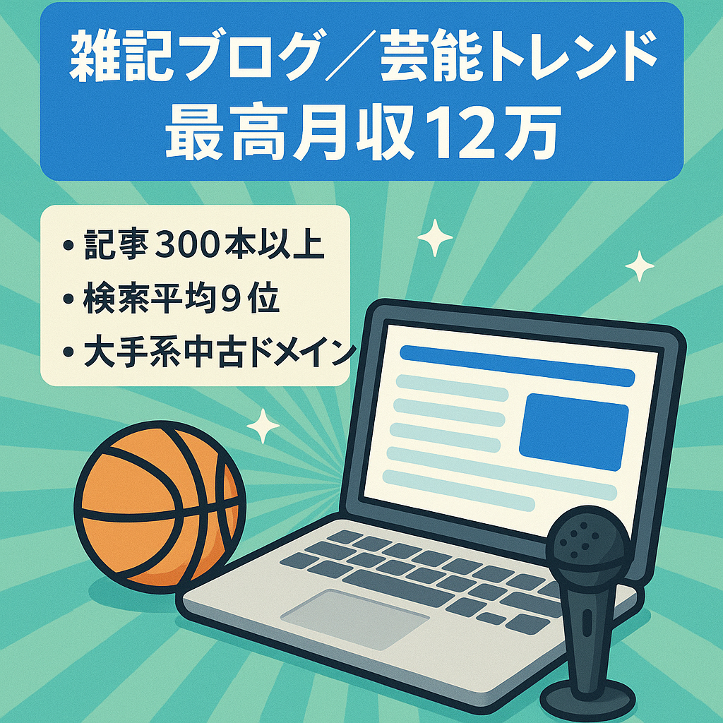 スポーツ・アイドル・ドラマネタ記事上位表示多数【最高月収12万】雑記ブログ300記事以上