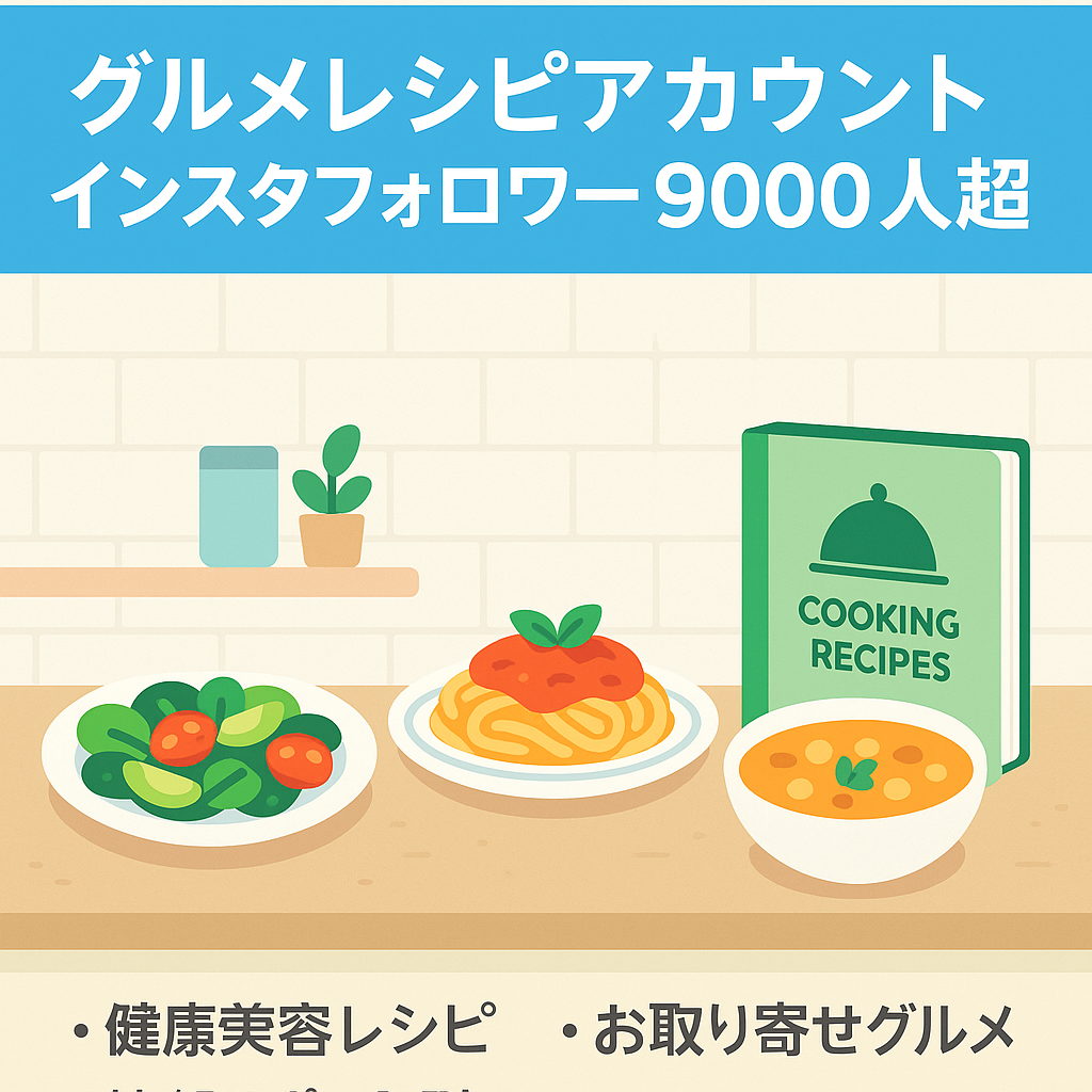 【インスタフォロワー9000人以上】グルメ・レシピ系リポストアカウント