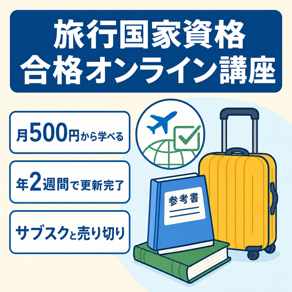 月500円から学習できる旅行の国家資格に合格する講座