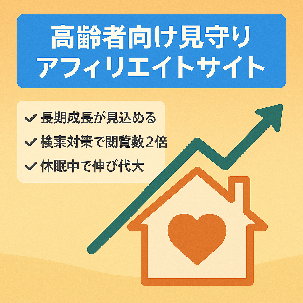 高齢者向け見守りアフィリエイトサイト【PVが半年で2倍に成長中】