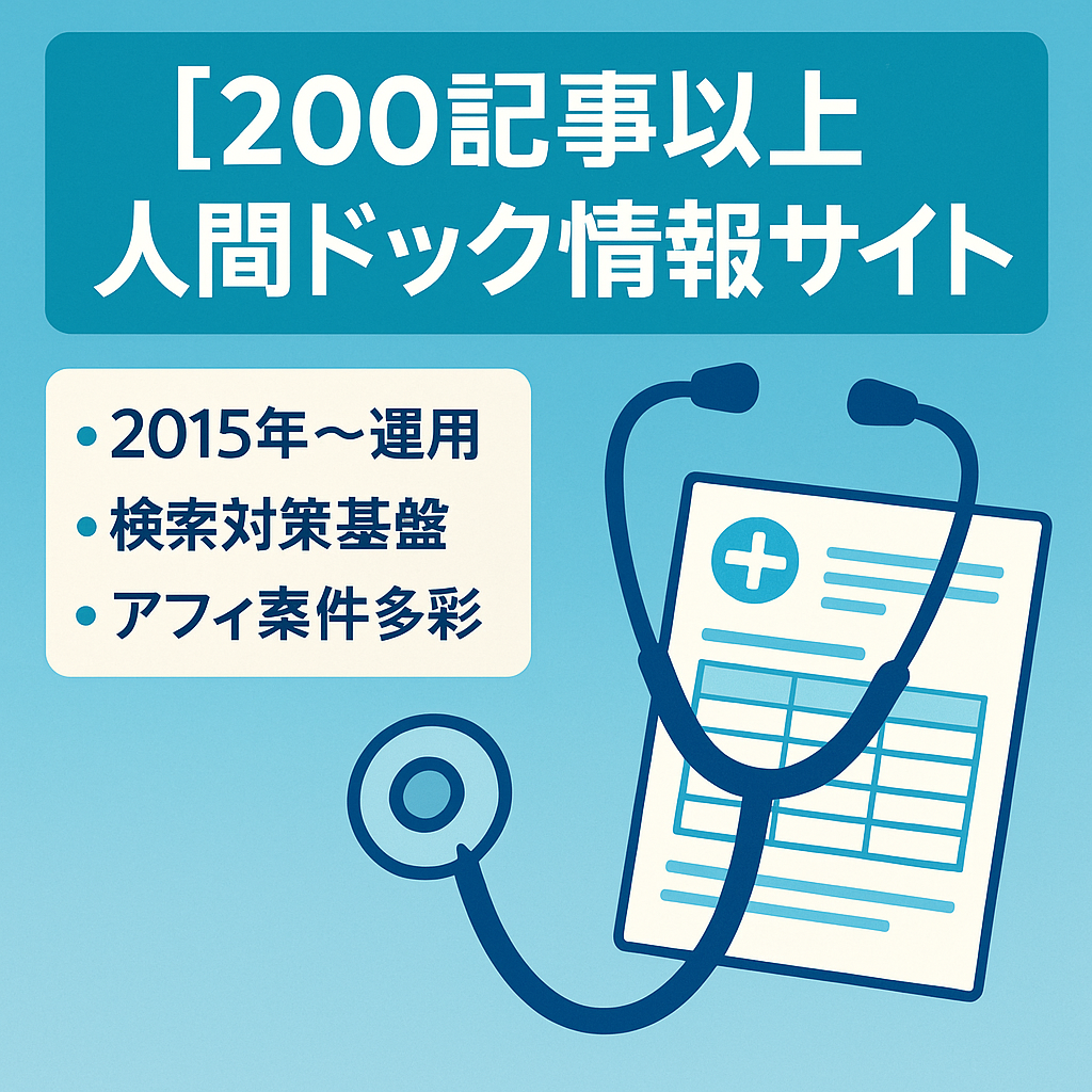 【200記事以上】人間ドックについての情報サイトです