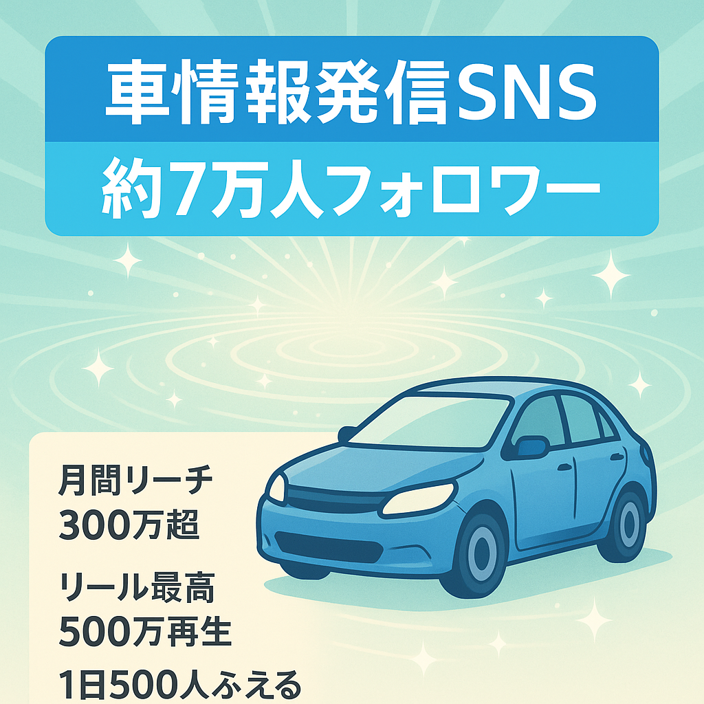 【フォロワー約7万人】車の情報発信系YouTube,Instagram,TikTok,Threads