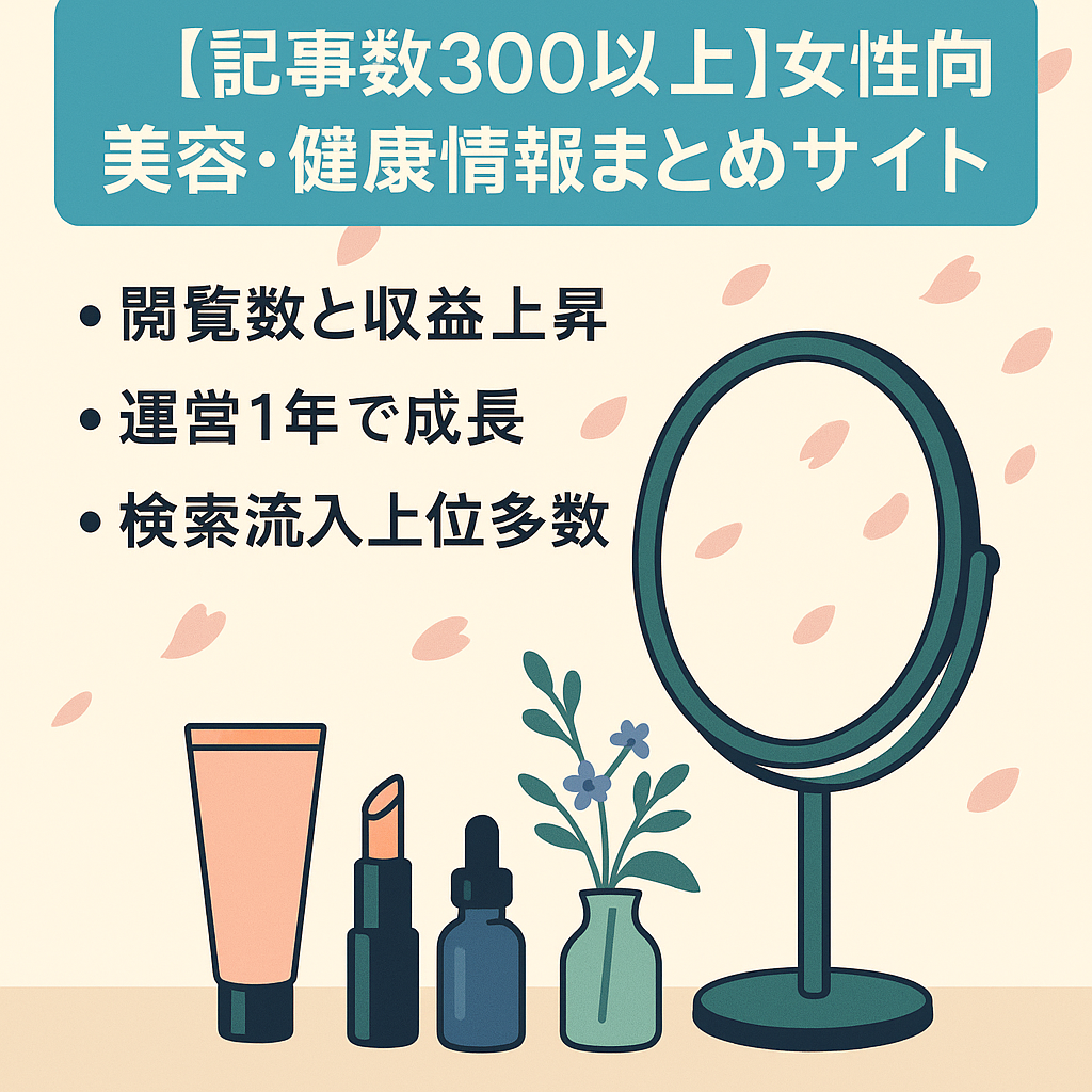 【記事数300以上】女性向け美容・健康情報まとめサイト