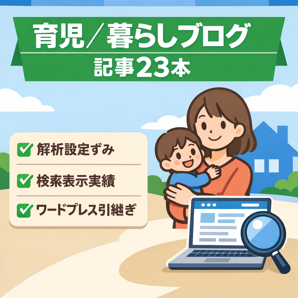 育児・暮らし系ブログ｜記事23本｜WordPress｜運営しやすい構成